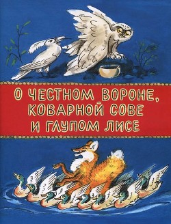 О честном вороне, коварной сове и глупом лисе(Эскимосские сказки) - Меновщиков Георгий Алексеевич