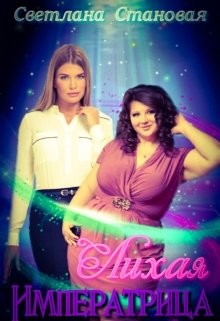 Лихая Императрица (СИ) - Становая Светлана