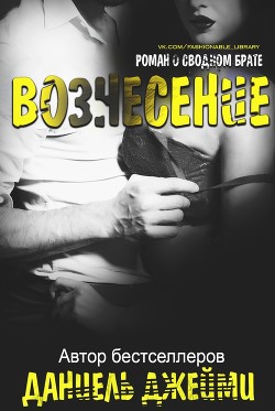Вознесение (СИ) - Джейми Даниель