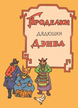 Проделки дядюшки Дэнба(Тибетское народное творчество) - сказки Народные