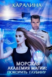 Морская академия магии: покорить глубину (СИ) - "Каралина"