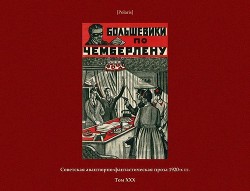 Большевики по Чемберлену(Советская авантюрно-фантастическая проза 1920-х гг. Том ХХХ) - Тов. Инкогнито