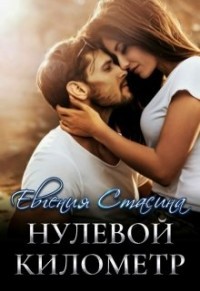 Нулевой километр (СИ) - Стасина Евгения