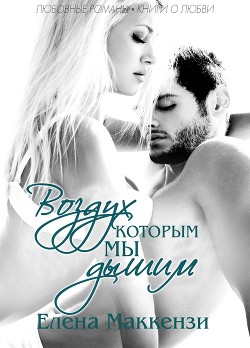 Воздух, которым мы дышим (ЛП) - Маккензи Елена