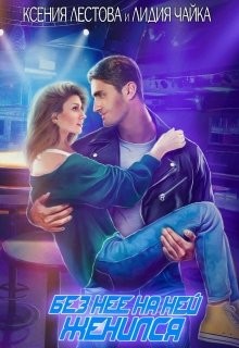 Без нее на ней женился (СИ) - Чайка Лидия Сергеевна