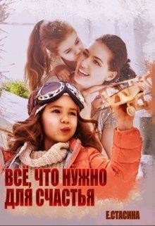 Всё, что нужно для счастья (СИ) - Стасина Евгения