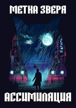 Метка Зверя: Ассимиляция (СИ) - Лебедев Игорь "Кот Бегемот"