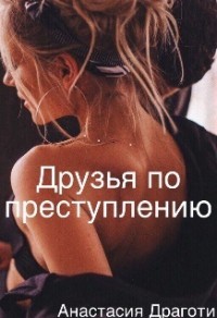 Друзья по преступлению (СИ) - Драготи Анастасия
