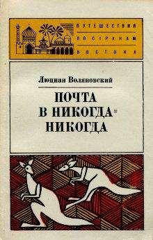 Люциан Воляновский - Почта в Никога-Никогда