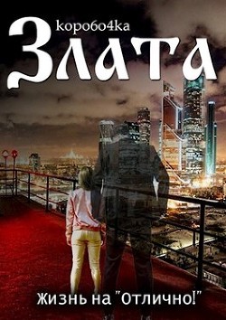 Злата. Жизнь на «Отлично!» (СИ) - "kopo6o4ka"
