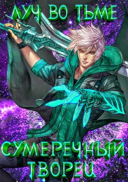 Луч во Тьме (СИ) - Александр Юрьевич "Leon Hart / .MrCat."