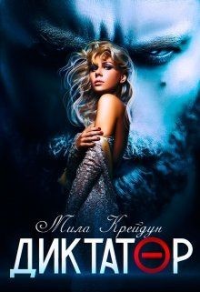 Диктатор (СИ) - Крейдун Мила