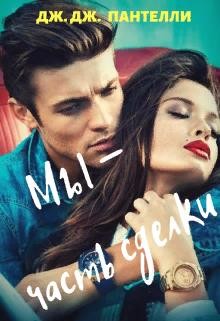 Мы - часть сделки (СИ) - Пантелли Дж. Дж.