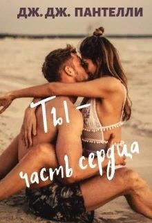 Ты - часть сердца (СИ) - Ли Джессика