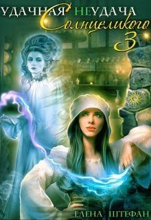Удачная неудача Солнцеликого - 3 (СИ) - Штефан Елена