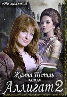Аллигат 2 (СИ) - Штиль Жанна