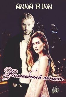 Волшебный эгоист (СИ) - Ринн Анна