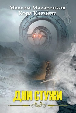 Дни Стужи (СИ) - Макаренков Максим "bort1412"