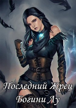 Последний жрец богини Лу (СИ) - Якубович Александр