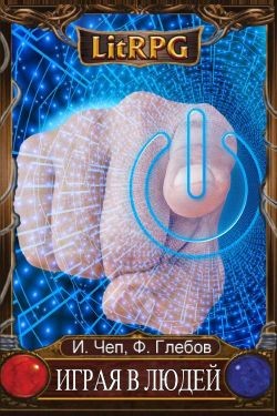 Играя в людей. Том 1 (СИ) - Глебов Фридрих