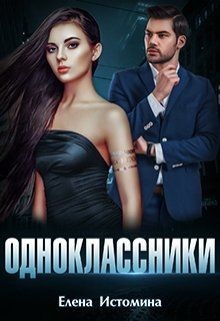 Одноклассники (СИ) - Истомина Елена