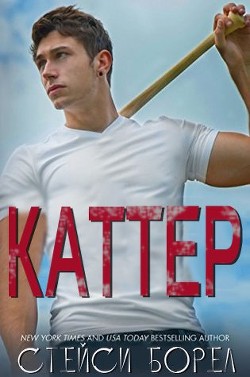 Каттер (ЛП) - Борел Стейси