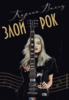 Злой Рок (СИ) - Вальц Карина