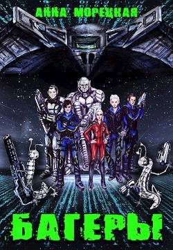 Багеры (СИ) - Морецкая Анна