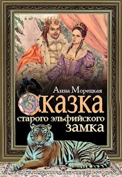 Сказка старого эльфийского замка (СИ) - Морецкая Анна
