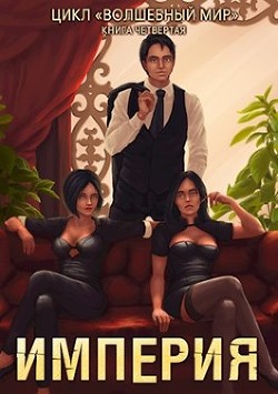 Империя (СИ) - Серебряков Дмитрий "Дмитрий Черкасов"