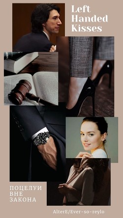 Поцелуи вне закона (ЛП) - "Ever_So_Reylo"
