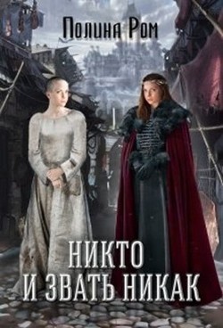 Никто и звать никак (СИ) - Ром Полина