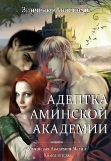 Адептка Аминской Академии (СИ) - Зинченко Анастасия