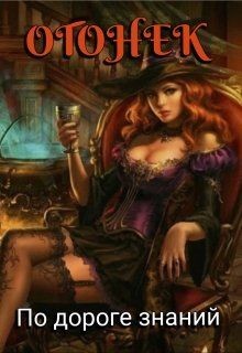 Огонёк. По дороге знаний (СИ) - Солнечная Тина