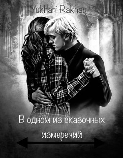 В одном из сказочных измерений (СИ) - "Yukhari Rakhag"