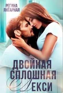 Двойная сплошная Лекси (СИ) - Янтарная Регина