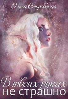В твоих руках не страшно (СИ) - Островская Ольга
