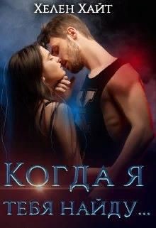 Когда я тебя найду... (СИ) - Хайт Хелен