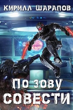 По зову совести (СИ) - Шарапов Кирилл Юрьевич