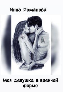 Моя девушка в военной форме (СИ) - Романова Инна