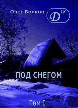 Под снегом. Том I (СИ) - Волков Олег Александрович "volkov-o-a"