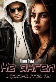 Не ангел хранитель (СИ) - Рам Янка "Янка-Ra"