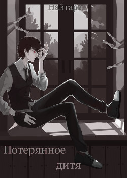 Потерянное дитя (СИ) - Кир Валери "Найтари"