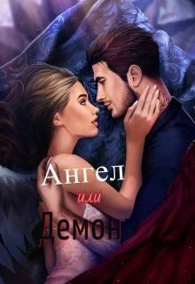 Секрет небес. Ангел или демон - "Francess Vi"