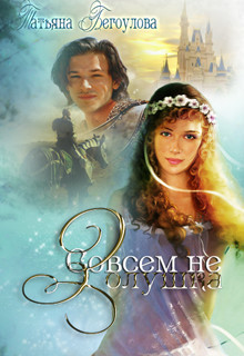 Совсем не Золушка (СИ) - Бегоулова Татьяна