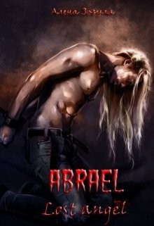 Абраэль. Потерянный ангел (СИ) - Зозуля Алена Юрьевна
