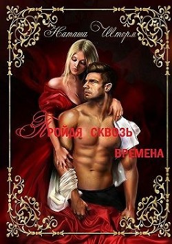 Пройдя сквозь времена (СИ) - Шторм Наташа