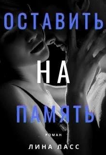 Оставить на память (СИ) - Ласс Лина