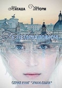 Без вздоха полночь (СИ) - Шторм Наташа