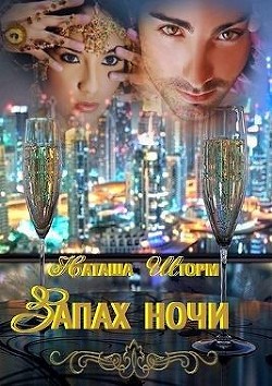 Запах ночи (СИ) - Шторм Наташа